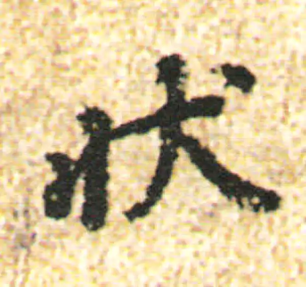 杨凝式·行书·狀