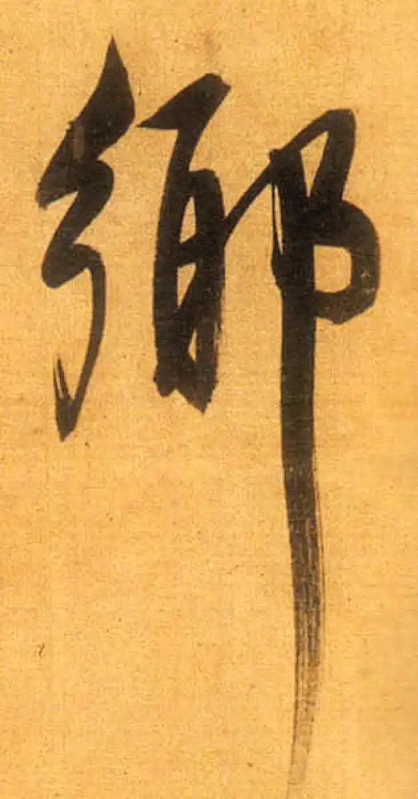 董其昌·行书·鄉