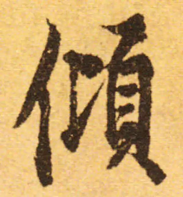 欧阳询·行书·倾