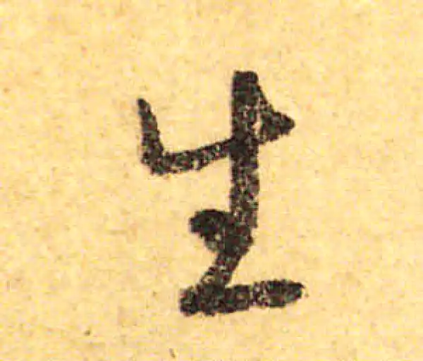 颜真卿·行书·生