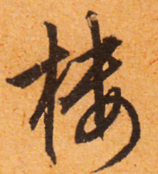 文徵明·行书·樓