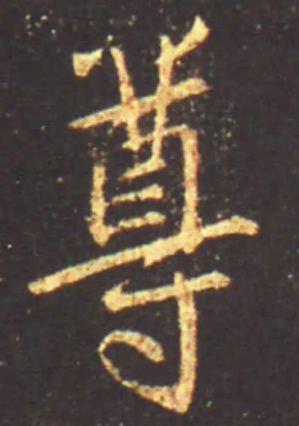 王献之·行书·尊