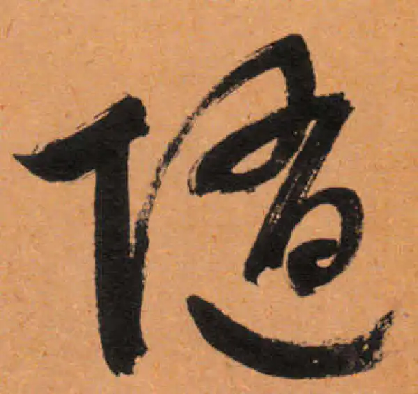 文徵明·行书·随