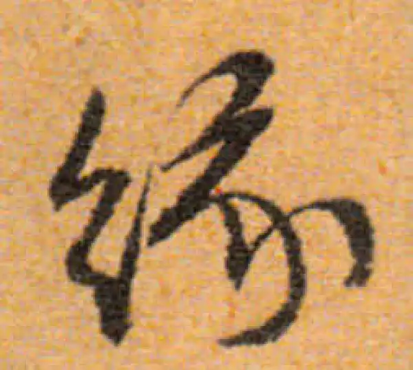 文徵明·行书·緣