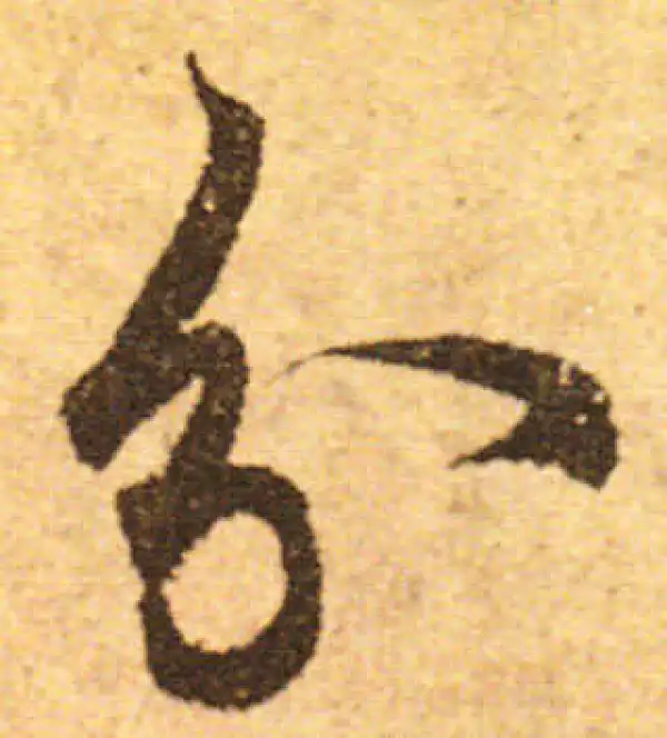 欧阳询·行书·分