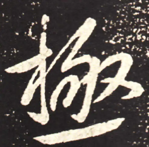 王献之·行书·极