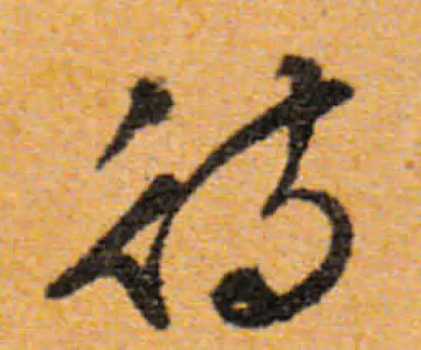 文徵明·行书·待