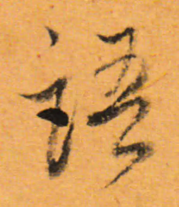 董其昌·行书·语