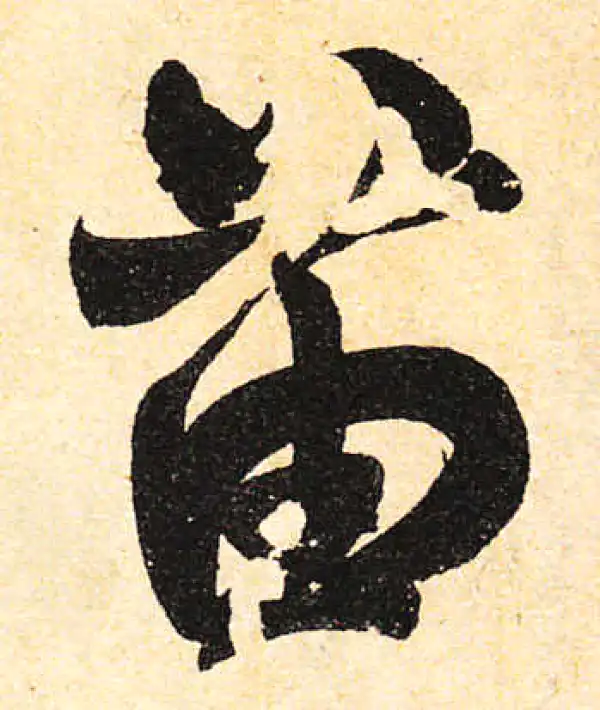 颜真卿·行书·苗