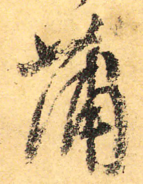 颜真卿·行书·蒲