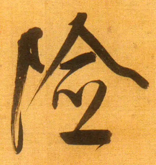 董其昌·行书·险