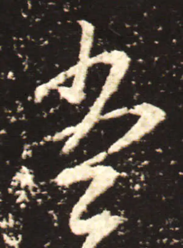 王献之·行书·當