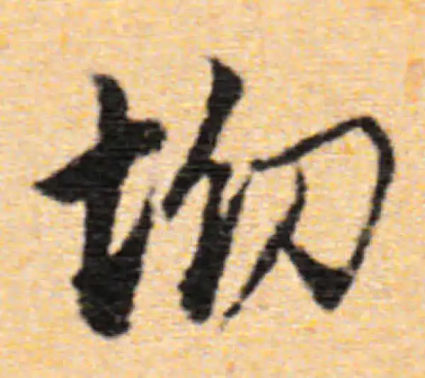 董其昌·行书·坳