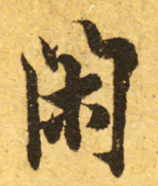 欧阳询·行书·閑