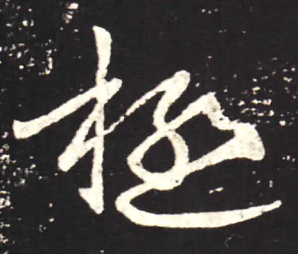 王献之·行书·极