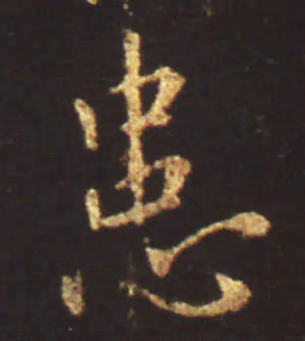 王献之·行书·患