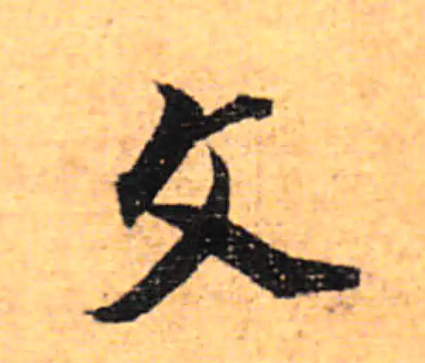 董其昌·行书·文