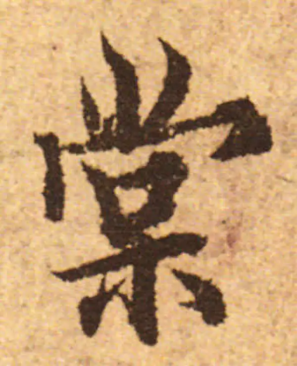 欧阳询·行书·棠