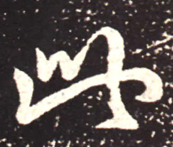 王献之·行书·此