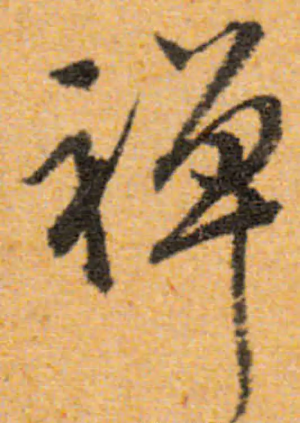 文徵明·行书·禅