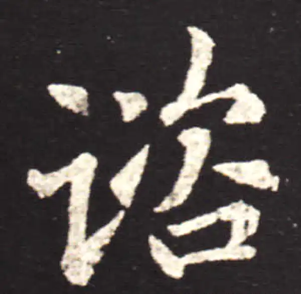 王献之·行书·諮