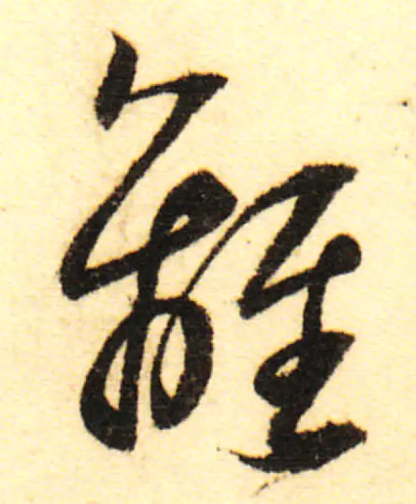 董其昌·行书·离