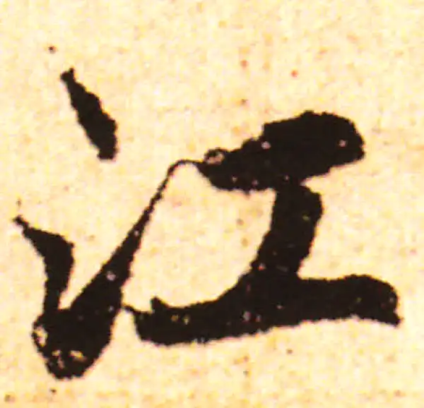 赵孟頫·行书·江