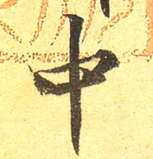 黄庭坚·行书·中