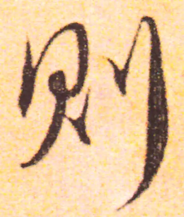 赵孟頫·行书·则