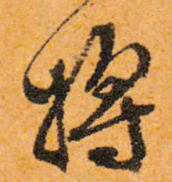 文徵明·行书·将