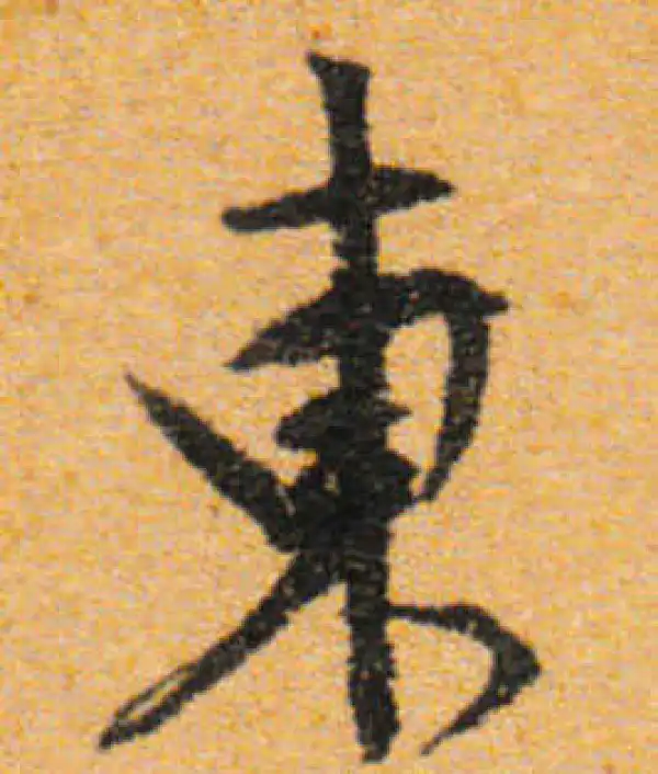 文徵明·行书·東