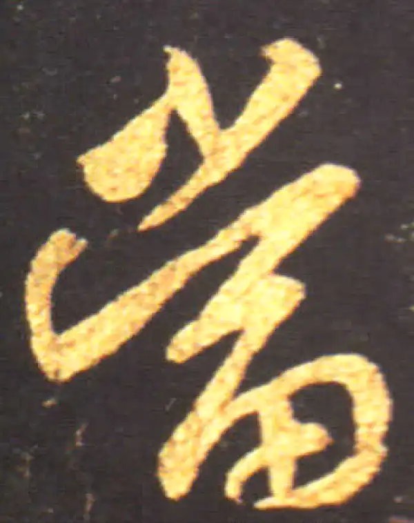 王献之·行书·当