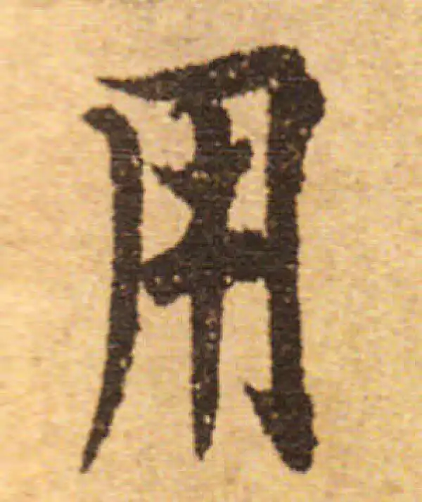 欧阳询·行书·用