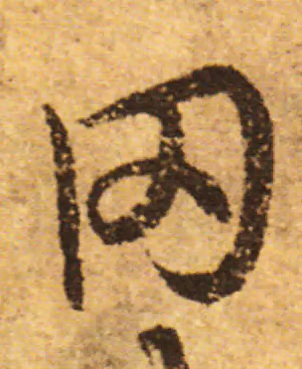 欧阳询·行书·罔