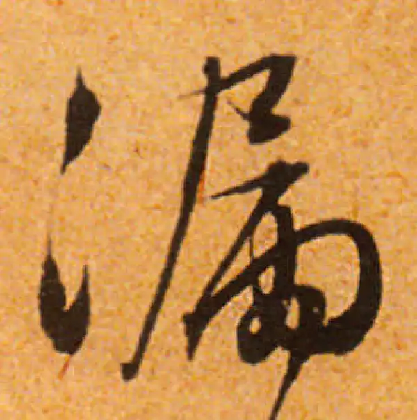 文徵明·行书·漏