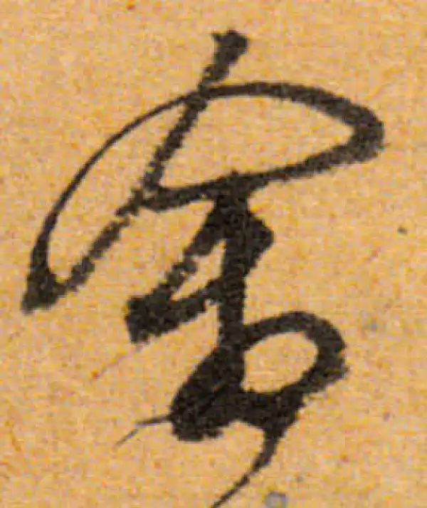 文徵明·行书·禽