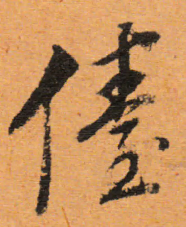 董其昌·行书·臺