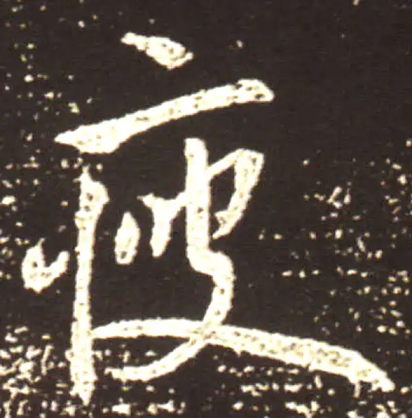 王献之·行书·瘦