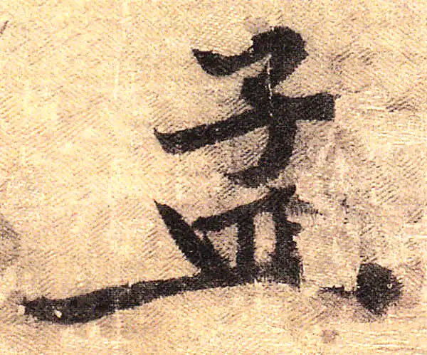 黄庭坚·行书·孟