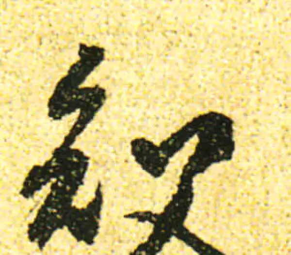 黄庭坚·行书·知