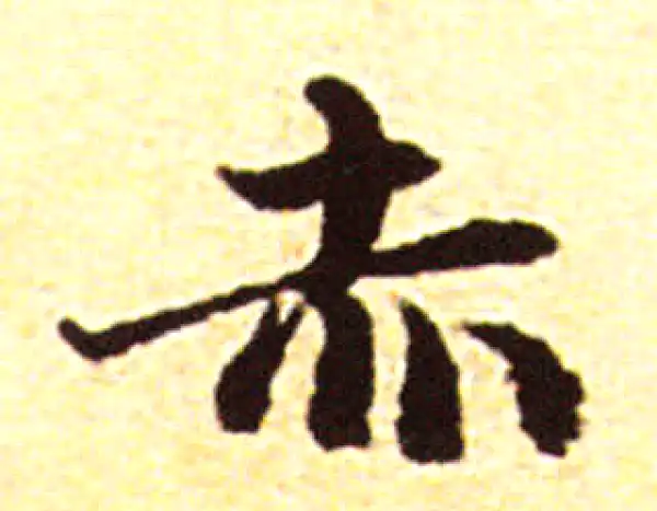 赵孟頫·行书·赤