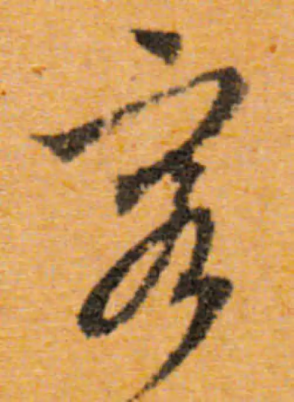 文徵明·行书·容