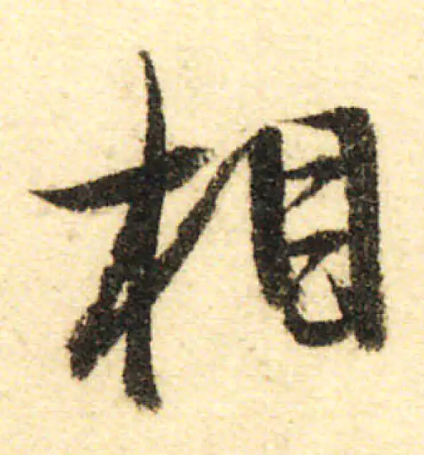 董其昌·行书·相