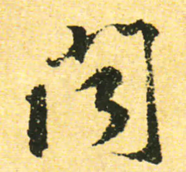 黄庭坚·行书·闻