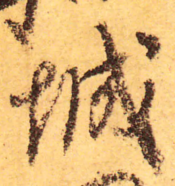 颜真卿·行书·城