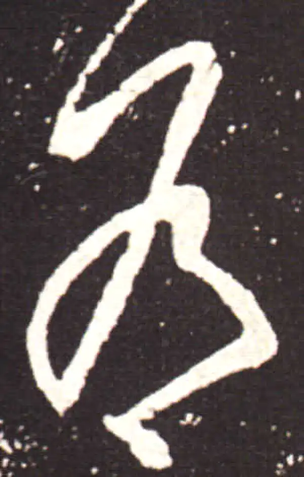 王献之·行书·為