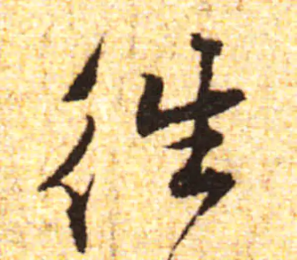 黄庭坚·行书·往