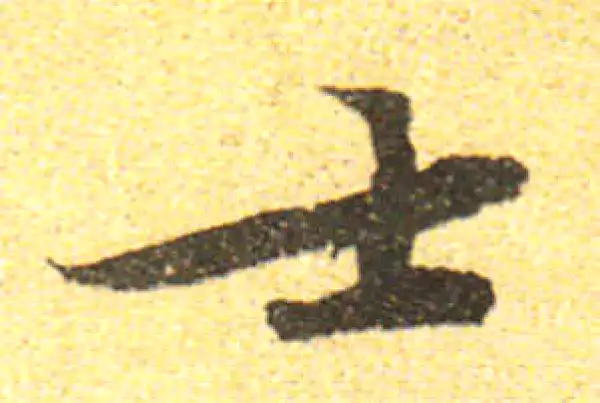 黄庭坚·行书·士