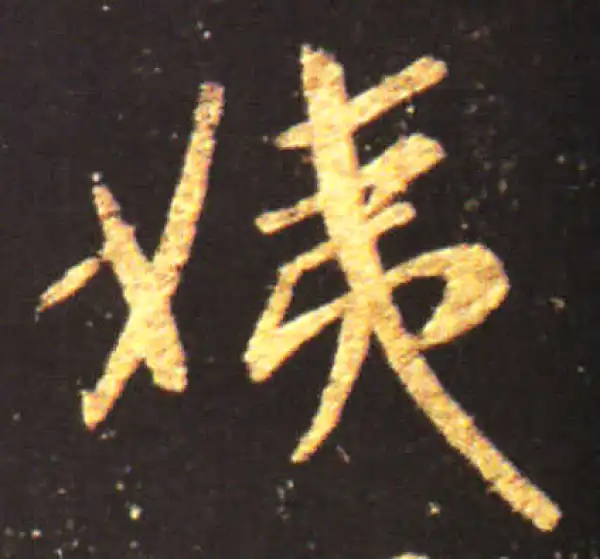 王献之·行书·姨