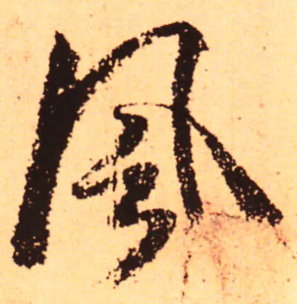 赵孟頫·行书·风